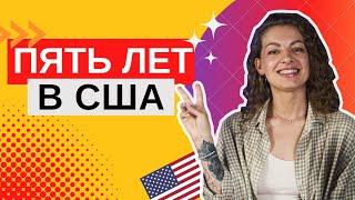 5 лет в Америке!| Переезд в США| Жизнь в Америке с нуля