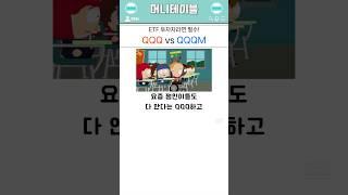 ETF 투자자라면 필수! QQQ vs QQQM