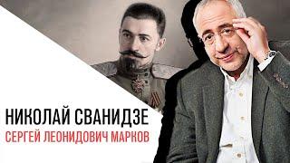 «История в лицах» с Николаем Сванидзе, Белый генерал Сергей Леонидович Марков