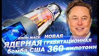Илон Маск. Новая ЯДЕРНАЯ гравитационная бомба США 360 килотонн
