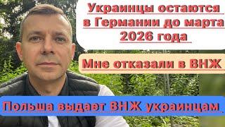 Украинцы остаются в Германии до марта 2026 года | Мне отказали в ВНЖ | карта побуту для украинцев