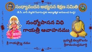 గాయత్రీ దేవి సర్వదేవతా స్వరూపిణి? #kcdastrust#sandhyavandanam #kalvakolanu#gayatridevi#gayatriavahan