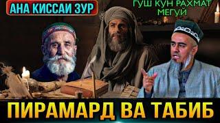 АНА КИССАИ ЗУР ГУШ КУН РАХМАТ МЕГУЙ МАРДИ ТАБИБ ВА ПИРАМАРД! ДОМУЛЛО АБДУРАХИМ 2021