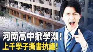 河南高中千人撕書怒吼學校 中共軍隊有人找機會叛變？ 北韓自造核潛艦首度亮相     主播：芬妮【兩岸三地】