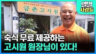 어려운 사람들에게 무료 개방, 하루 3끼 식사까지 제공하는 파주 금촌 고시원 [ 별별사람들 ] 20230607