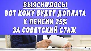 Выяснилось! Вот кому будет доплата к пенсии 25% за СОВЕТСКИЙ стаж