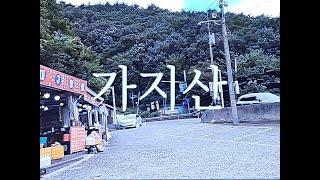 그냥 영남알프스 '가지산'을 등산하는 18분짜리 고프로 영상 / 국내여행