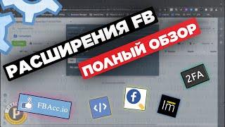 Расширения для арбитража трафика: обзор FBacc status plugin, 2fa генератор, pixel helper, mask fb...