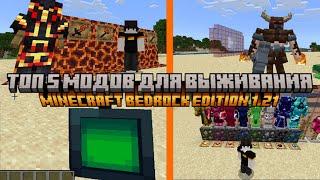 ТОП 5 МОДОВ ДЛЯ ВЫЖИВАНИЯ ДЛЯ MINECRAFT PE 1.21