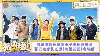 FULL EP10: Zheyuan, ZhangYuan and LiangJie "fall into a triangle love"｜Random Tour｜MangoTV Lifestyle