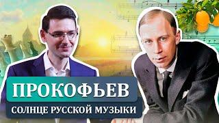 Прокофьев: солнце русской музыки. Лекция Александра Великовского