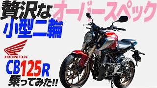 ホンダ CB125R 乗ってみた！【モトブログ】HONDA CB125R Motorcycle review in JAPAN #バイク #モトブログ #ツーリング