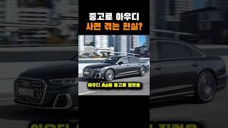 중고로 아우디 사면 겪는 현실
