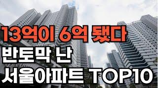 서울 아파트 하락 순위 10곳. - 55%하락, 반값된 서울 아파트[부동산 아파트 미분양 분양권 입주권 재개발 재건축]