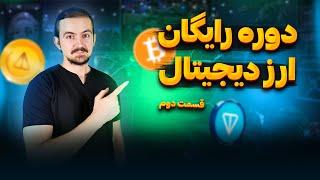 آموزش رایگان ارز دیجیتال | آموزش صفر تا صد ارز دیجیتال