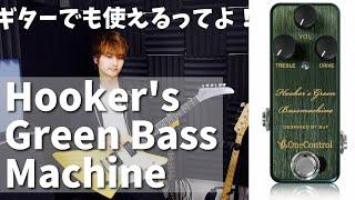 ONE CONTROL【Hooker's Green Bass Machine】をギターでレビュー