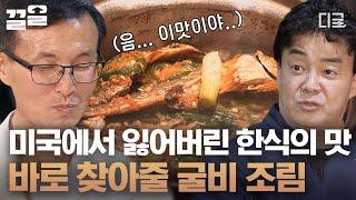 [#집밥백선생3] 이민 2세들은 모르는 한국의 맛 알려주러 온 백선생 미국 음식만 먹다가 한국 음식 먹으니까 어때 너무 맛있지??