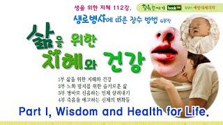 생로병사 4부 112강.  1부 삶을 위한 지혜와 건강. Part I, Wisdom and Health for Life.