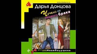 ЧУЧЕЛО ОТ ПЕРВОГО БРАКА  -  Дарья Донцова / @BooksExpert12  / Свежие аудиокниги / Детектив / Роман