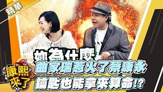 【#康熙隨選精華 1059】曲家瑞惹火了蔡康永 鑰匙也能拿來算命!?