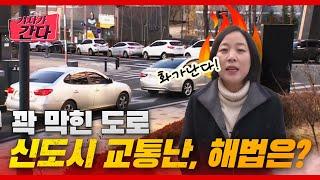 꽉 막힌 도로… 신도시 교통난, 해법은? | 기자가 간다