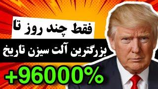 فوووری تو فقط چند روز تا پولدار شدن فاصله داری / هیچکس نمیدونه