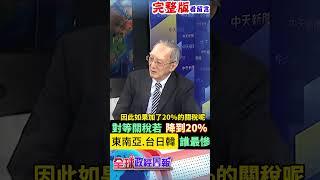 對等關稅若全球都降到20%，哪個區域還有哪幾國還是很慘?台日韓會如何?其中誰的受創不大? #馬凱 #中天財經 #全球政經周報 ‪@中天財經頻道CtiFinance