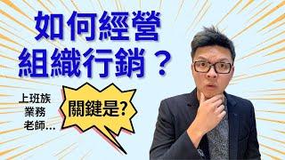 直銷經營 如何經營組織行銷？上班族, 業務, 銷售人員, 老師等等職業都可以學得會｜艾多美 Atomy｜分段視頻｜cc简中字幕｜MarkVee