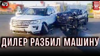 Тотальное уничтожение авто у дилера на сход-развале