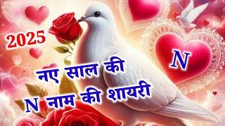 नए साल की शायरी 2025️n name ki shayari 2025️n name status️new year shayari 2025