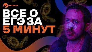 Гайд ЕГЭ | Всё о ЕГЭ за 5 минут