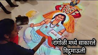 रांगोळीमध्ये साकारले विठुमाऊलीची हुबेहूब रूप | God vitthumauli Rangoli | rajashri bhagawat junnarkar