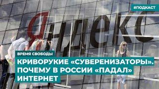 Криворукие «суверенизаторы». Почему в России "падал" интернет | Инфодайджест «Время Свободы»