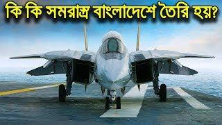 কি কি সমরাস্ত্র বাংলাদেশে তৈরি হচ্ছে! Bangladesh Defense Technology & Industry