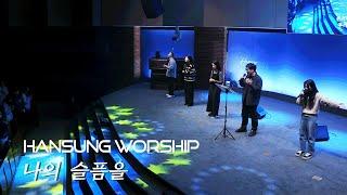 Mourning Into Dancing | Tommy Walker | Hansung Church | Worship Leader : Jeong Seung-hwan