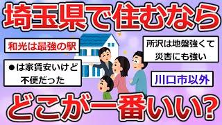 埼玉県、住むならどこ？