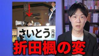 斎藤元彦知事はテレビに潰され、SNSで復活し、結局SNSで破滅するかも…【兵庫県知事選挙と折田楓の変　公職選挙法違反疑惑】