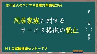 吉川正人のケアマネ試験対策講座2024（vol.16 同居家族に対するサービス提供の禁止）