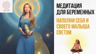 Медитации для беременных. Энергия заботы о малыше.