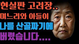 (실화사연) 현실판 고려장. 믿었던 아들과 며느리에게 속아 산골짜기에 버려진 이야기.