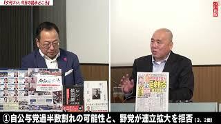 【執行部の汚い思惑】与党過半数割れで連立拡大必至？衆院選の各党経済政策を採点！米大統領選 トランプ当選確率上昇中。山岡鉄秀×大槻ゆき×矢野将司×三枝玄太郎【文化人デジタル瓦版】10/23水16:58～