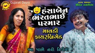 હંસાબેન ભરતભાઈ પરમાર  - Viral Video 2024 | Milan Talaviya Comedy & Mimicry 2024 | Shayona Films