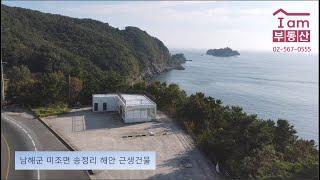 남해군 미조면 송정리 해안 근생건물