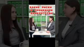Какие риски в процедуре банкротства #долги #юридическиесоветы #банкротство #ипотека