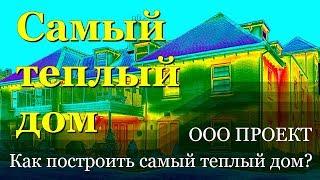 Как построить самый теплый дом? Снижаем расходы на отопление дома в два раза.