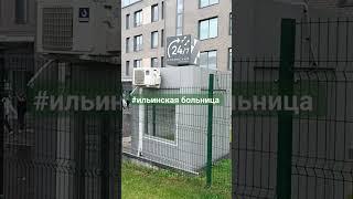 #ильинская больница