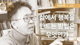 [GMC빅퀘스천] 삶에서 행복을 만드는 방법은 무엇인가 - 서은국 교수