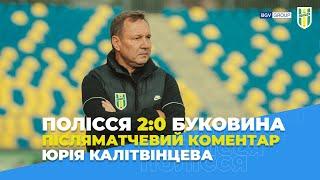 Післяматчевий коментар Юрія Калітвінцева. Полісся 2:0 Буковина