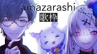 【amazarashi歌枠】夢追先輩と健屋先輩と歌います‼【ルンルン/にじさんじ】