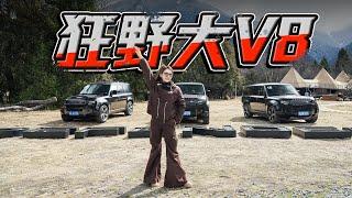 车若初见 | 初晓敏 | 狂野大V8 试驾路虎卫士V8 #路虎卫士